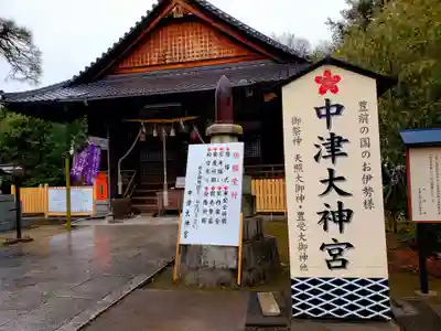 中津大神宮(大分県)