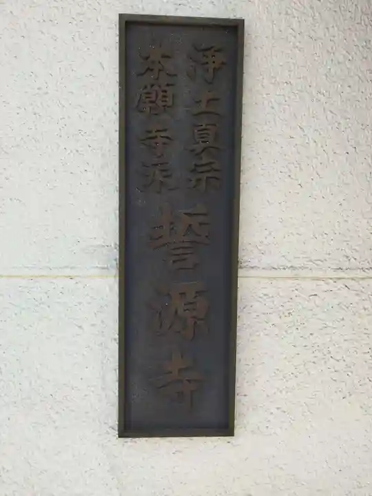 誓源寺(大阪府)