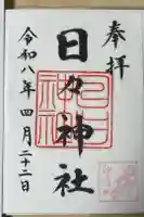 日々神社の御朱印