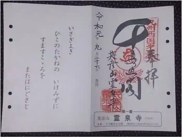 霊泉寺の御朱印