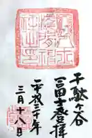 鳩森八幡神社の御朱印