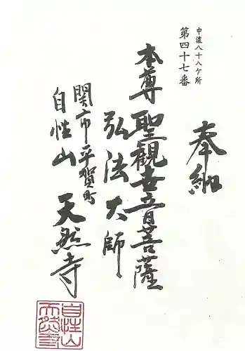 天然寺(岐阜県)