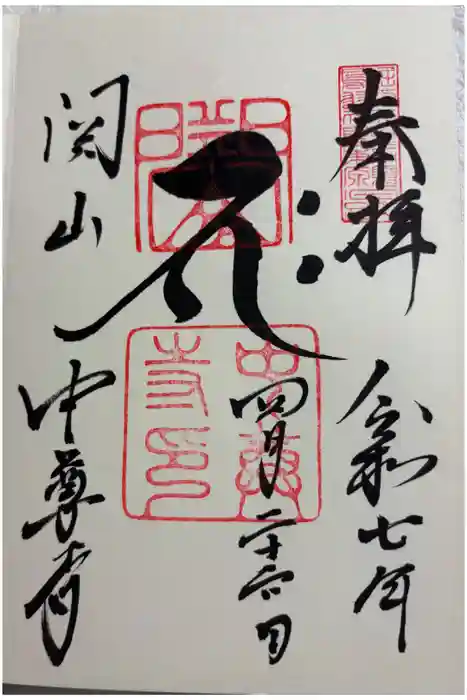 中尊寺の御朱印