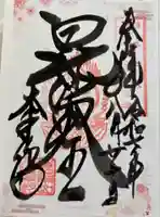 大乗坊の御朱印