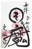 光琳寺の御朱印
