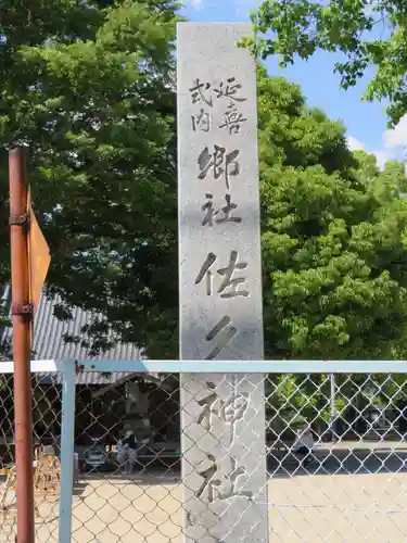 佐久神社の建物その他