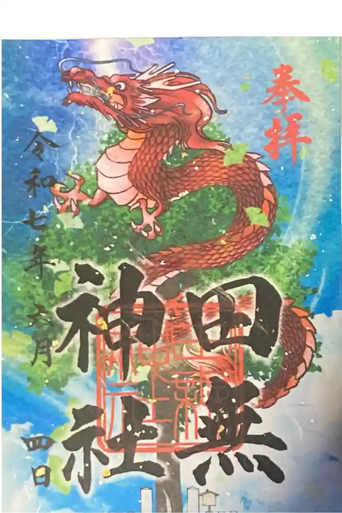 田無神社の御朱印