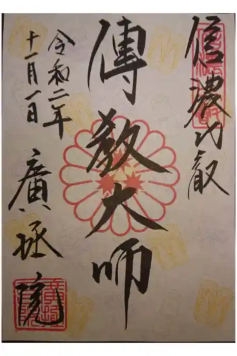 信濃比叡廣拯院の御朱印