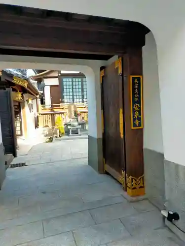 安泉寺(大阪府)