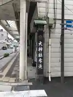 天神社のその他建物