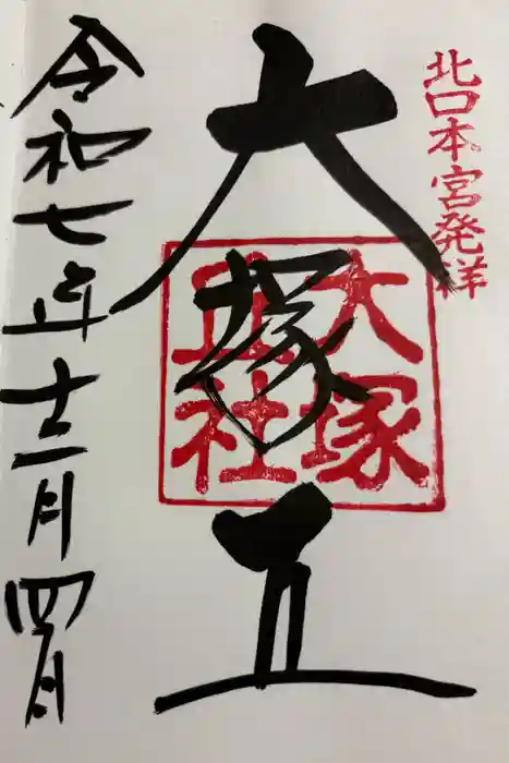 大塚丘の御朱印