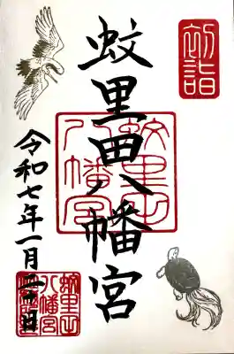 蚊里田八幡宮の御朱印