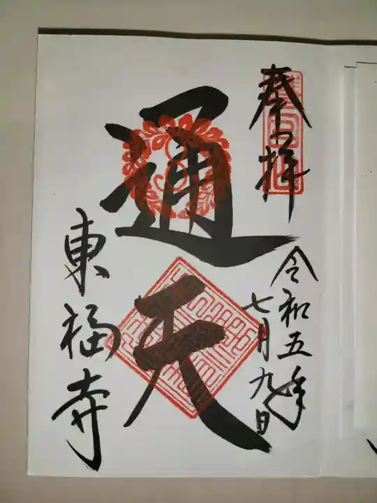 東福禅寺(東福寺)(京都府)