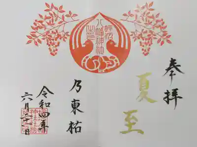 直書きの見開き御朱印
夏至限定のものです。