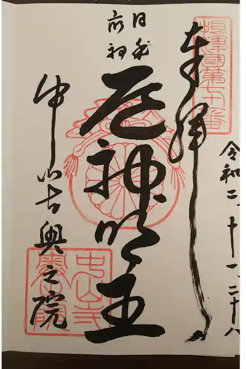 摂津国八十八箇所 七十一番札所
中山寺から登山で、約2㎞ 去年に続いて今年も登ってきました。12~13時の間だは、ごはんの時間ぽいので、社務所が開いてない事があるみたいです。
ハイキングコースにもなっているみたいで、皆さん健脚の方々が多く居ました。