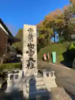 常陸国出雲大社のその他建物