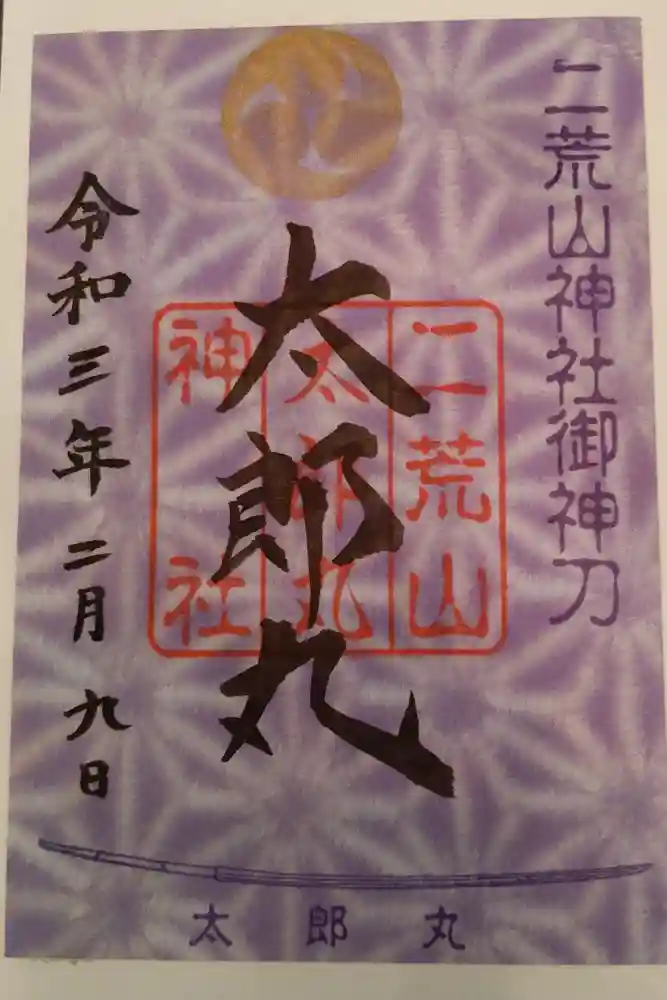 日光二荒山神社の御朱印