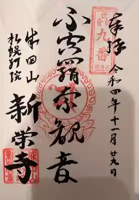 不空羂索観音 御印