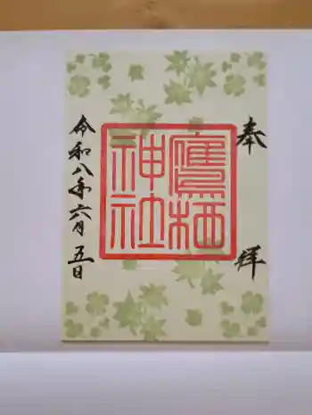 鷹栖神社の御朱印 2026年06月