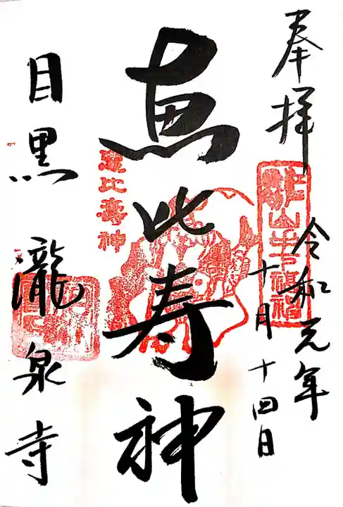 瀧泉寺(目黒不動尊)の御朱印