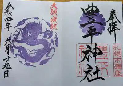 豊平神社の御朱印