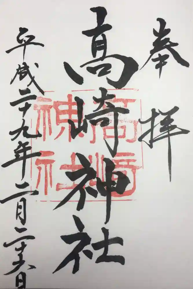高﨑神社の御朱印