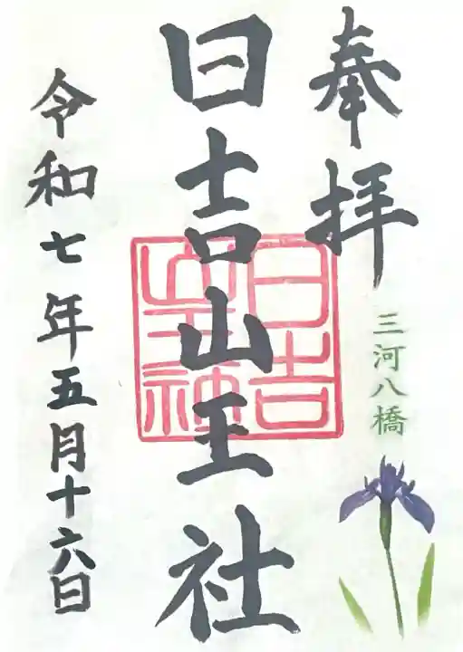 日吉山王社(愛知県)