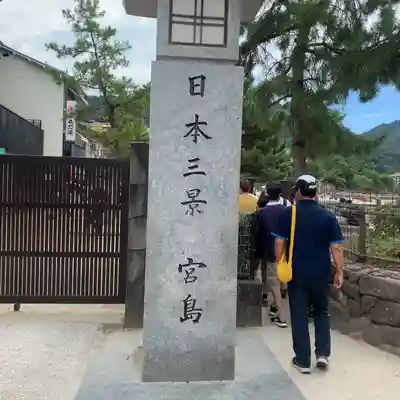 厳島神社(広島県)