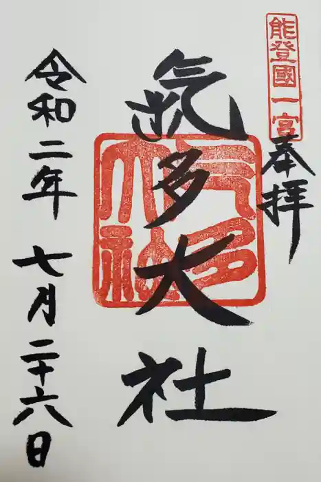 氣多大社の御朱印