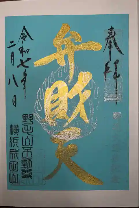 開運出世稲荷(延命院境内社)(神奈川県)