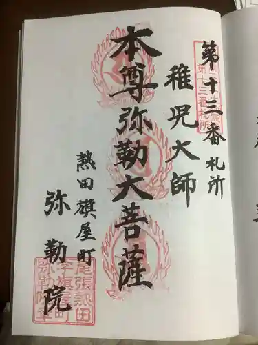 安養寺（弥勒院）の御朱印