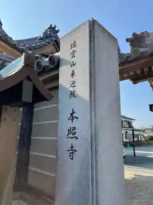 本照寺(佐賀県)