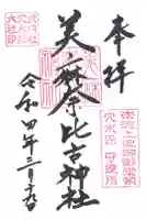 美麻奈比古神社の御朱印