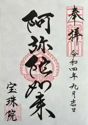 阿弥陀如来 御朱印