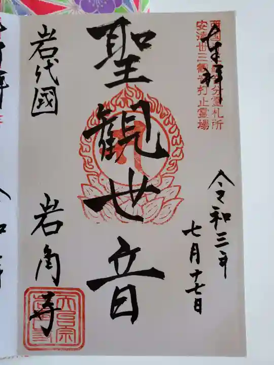 岩角山 岩角寺の御朱印