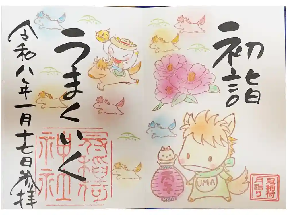 冠稲荷神社の御朱印