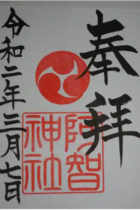 阿智神社の御朱印