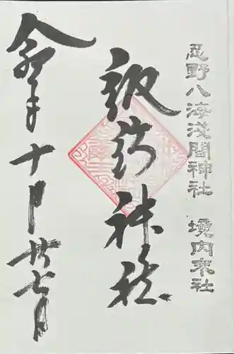 淺間神社（忍野八海）の御朱印