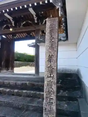 広蓮寺の{uncategorized: "未分類", other: "その他", undefined: "問題あり", building: "その他建物", grave: "お墓", sacred_gate: "鳥居", guardian: "狛犬", statue: "像", buddha: "仏像", history: "歴史", nature: "自然", garden: "庭園", animal: "動物", pagoda: "塔", temizu: "手水舎", mountain_gate: "山門・神門", sanctuary: "本殿・本堂", subordinate: "末社・摂社", art: "芸術", scenery: "景色", jizo: "地蔵", ema: "絵馬", goshuin: "御朱印", omikuji: "おみくじ", items: "授与品その他", amulet: "お守り", goshuincho: "御朱印帳", eats: "食事", festival: "お祭り", votive_dance: "神楽", shichigosan: "七五三参", wedding: "結婚式", experience: "体験その他", initially: "初詣", around: "周辺", anti_infection: "感染症対策"}