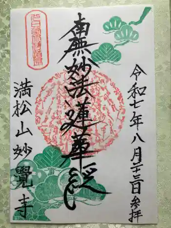 妙覚寺の御朱印 2025年08月