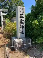 三宅神社(新潟県)