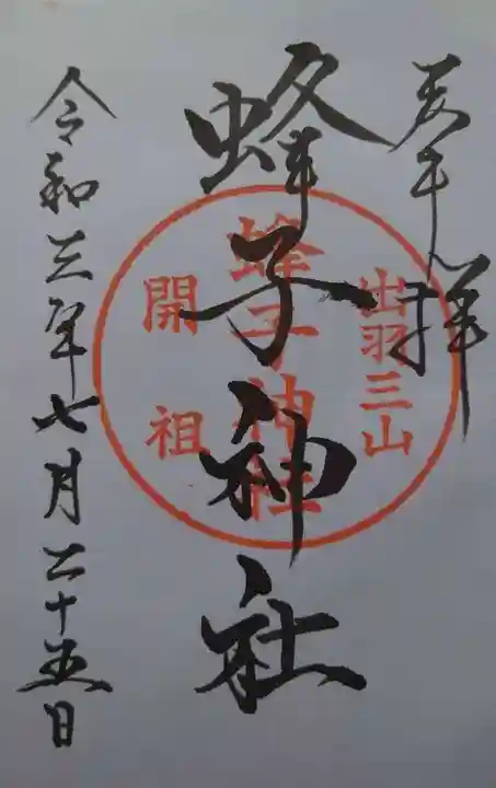 蜂子神社の御朱印
