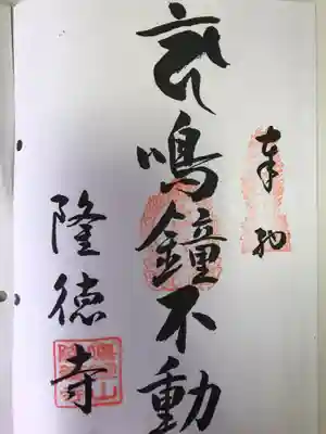 隆徳寺(愛媛県)