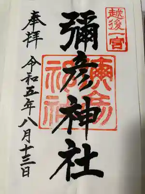 彌彦神社(新潟県)