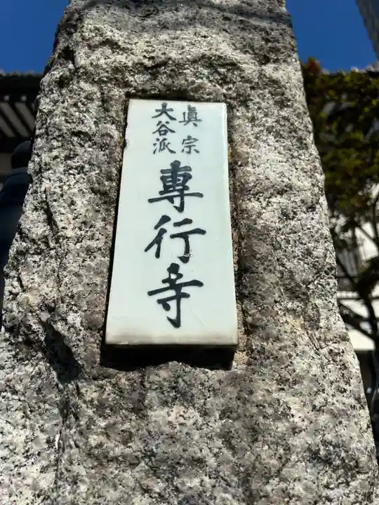 専行寺(東京都)