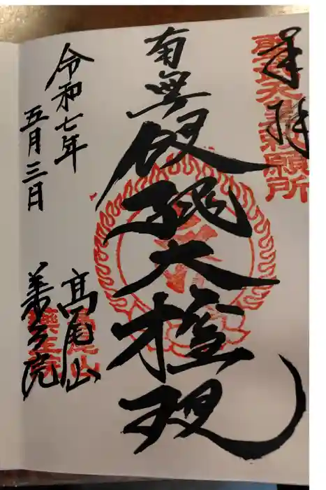 高尾山薬王院の御朱印