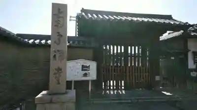 南宗寺(大阪府)