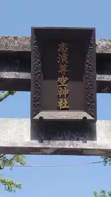 志演尊空神社(東京都)