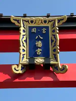 富岡八幡宮(東京都)