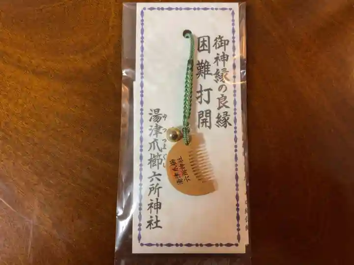 相模国総社六所神社のお守り
